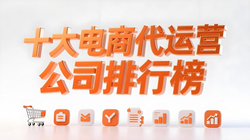 网店运营托管:助力小微企业的成长之桥
